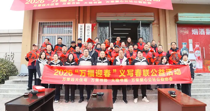 暖冬温情！万荣远大住宅2026义写春联公益活动圆满举行