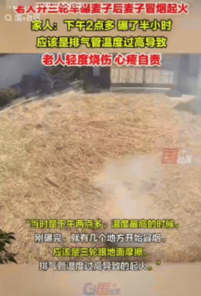 “亏大了！”陕西，老人收麦后闲不住，在自家院子里开三轮碾麦子，没想到，因温度太高