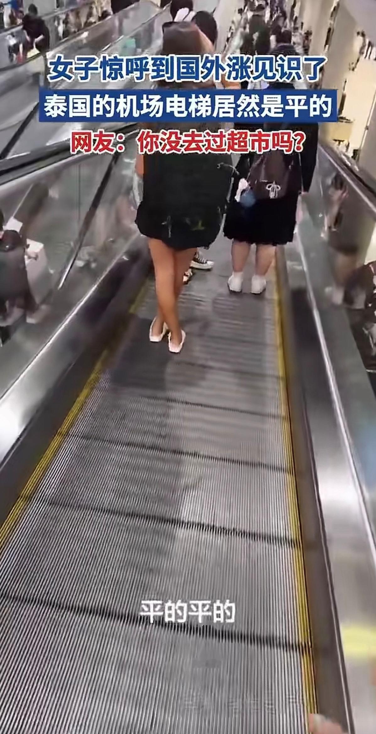 网友果然没说错，出国旅游之前，最好先去国内的大城市走走，长长见识，避免闹笑话。这