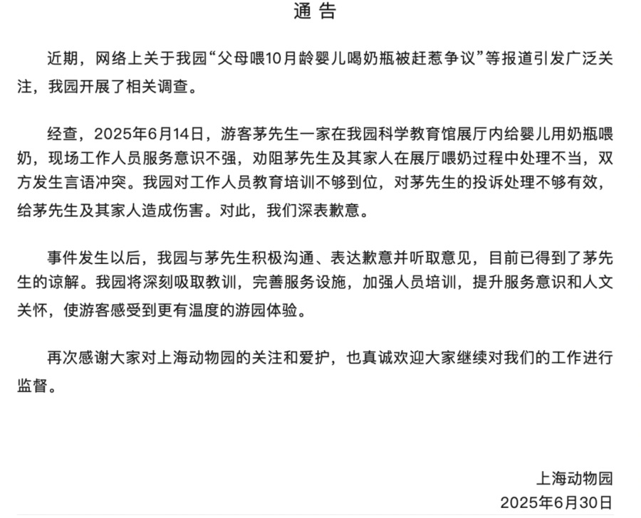 展厅内喂10月龄婴儿喝奶瓶被赶? 上海动物园道歉