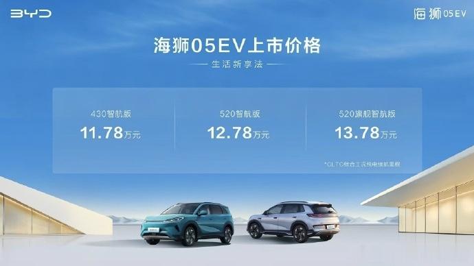 元PLUS的姊妹车海狮05EV今晚正式上市了，售价11.78万-13.78万新车