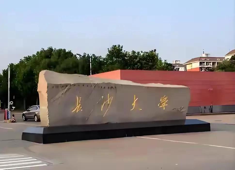 放着“长沙大学”不用，偏要叫“文化科技大学”？校名越长越厉害是吧！听说长沙学院
