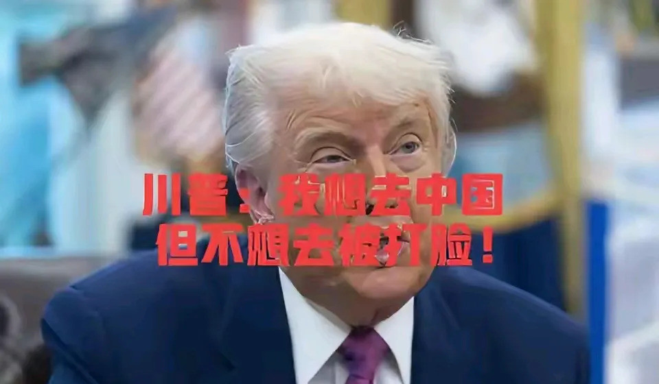 川普访华：来是肯定要来，必须给他点颜色嘿，你猜怎么着？川