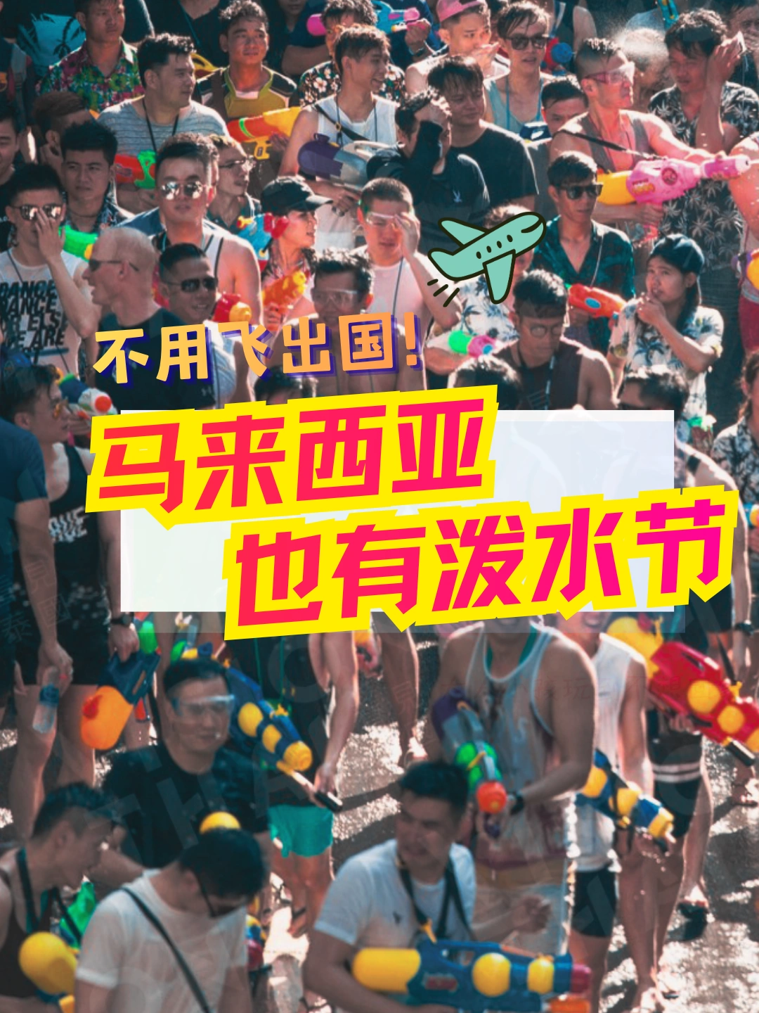 🇲🇾马来西亚也有泼水节！