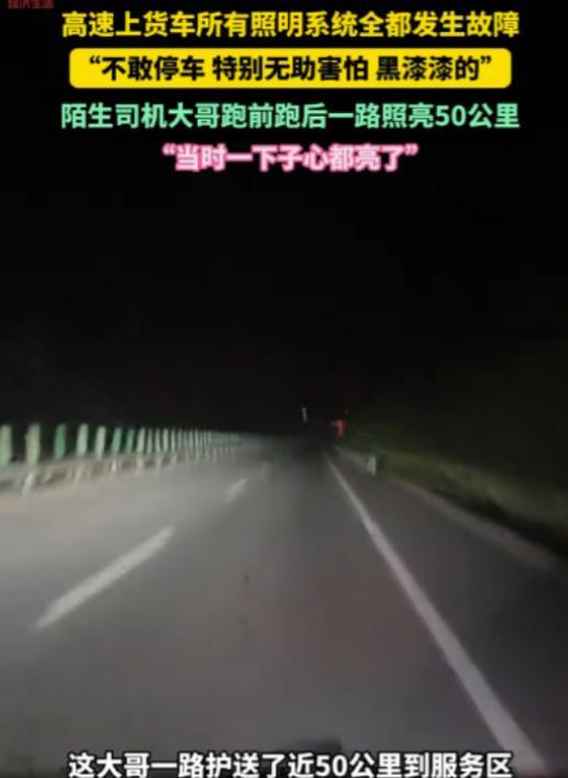 “心都被照亮了！”黑龙江一位货车司机在高速上车灯突然全灭，车内一片漆黑，慌得不行