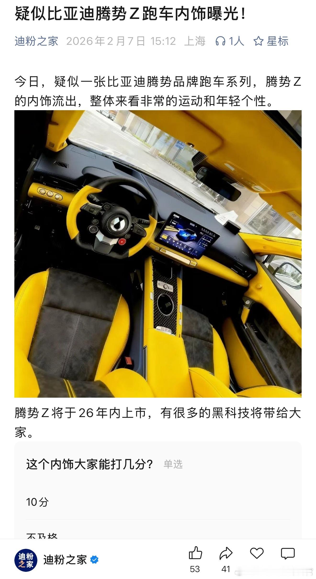 腾势跑车的这个内饰，你们觉得有那味吗