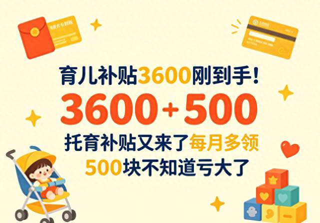 育儿补贴3600刚到手! 托育补贴又来了每月多领500块 不知道亏大了