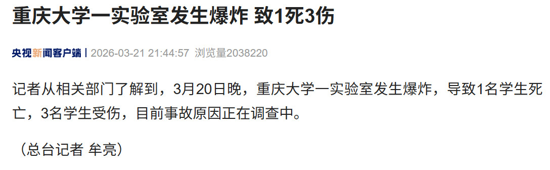 重庆大学实验室爆炸1死3伤可怜的孩子们，真的希望这些娃儿能注意实验室安全 ，不要