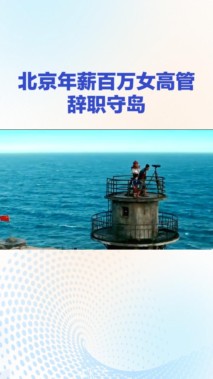 为什么一位在北京年薪百万的女高管会选择辞职去守岛？每天工作仅半小时，她的生活发生