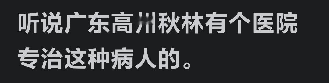 曾经，高州秋林医院和香港青山医院，在广东境内都是声名远扬的。在