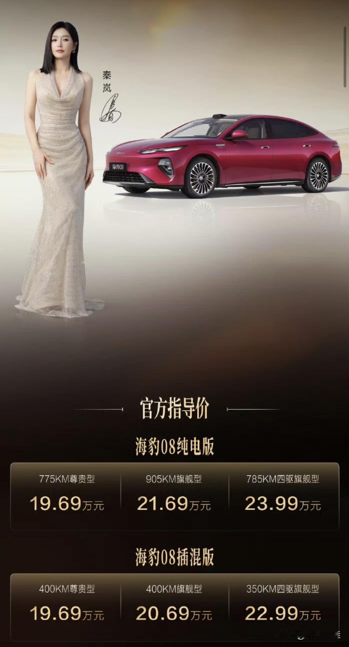 比亚迪海豹0819.69万-23.99万？比亚迪莫不是疯了吧？这老六，真的想不
