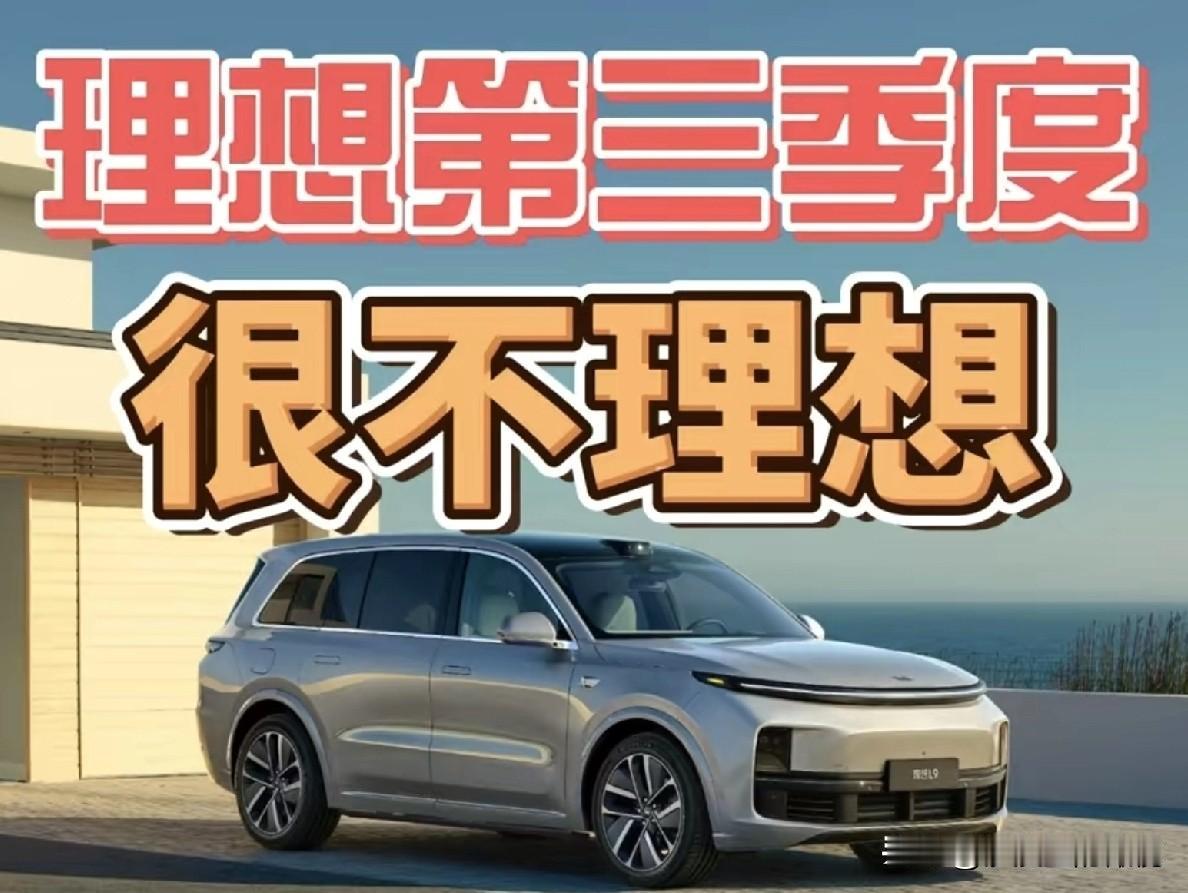 理想第三季度，很不理想！“潮水退去，才知道谁在裸泳”，但我没想到居然是最早盈利