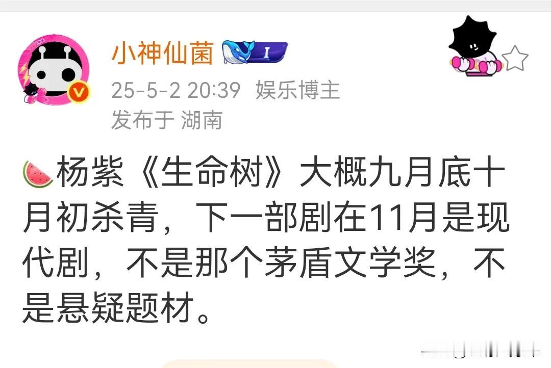 杨紫刚刚进组杨紫生命树杨紫的🍉又来了！爆瓜:“杨紫《生命树》大概九月底十月