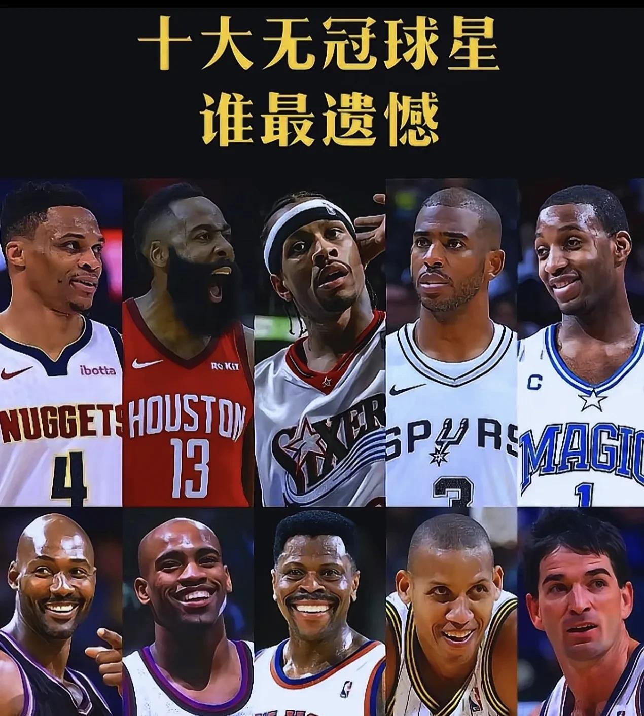 NBA以下十位球星哪位没拿到冠军最为遗憾？
