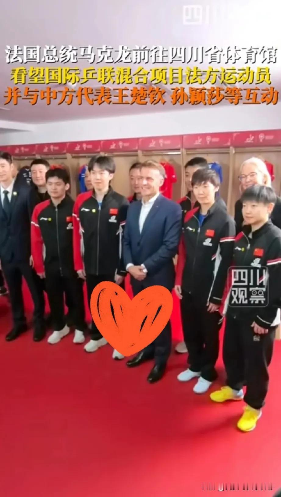 最开心的怕是王楚钦和孙颖莎了吧倒不是因为比赛赢了球，是法国总统马克龙在成都，专