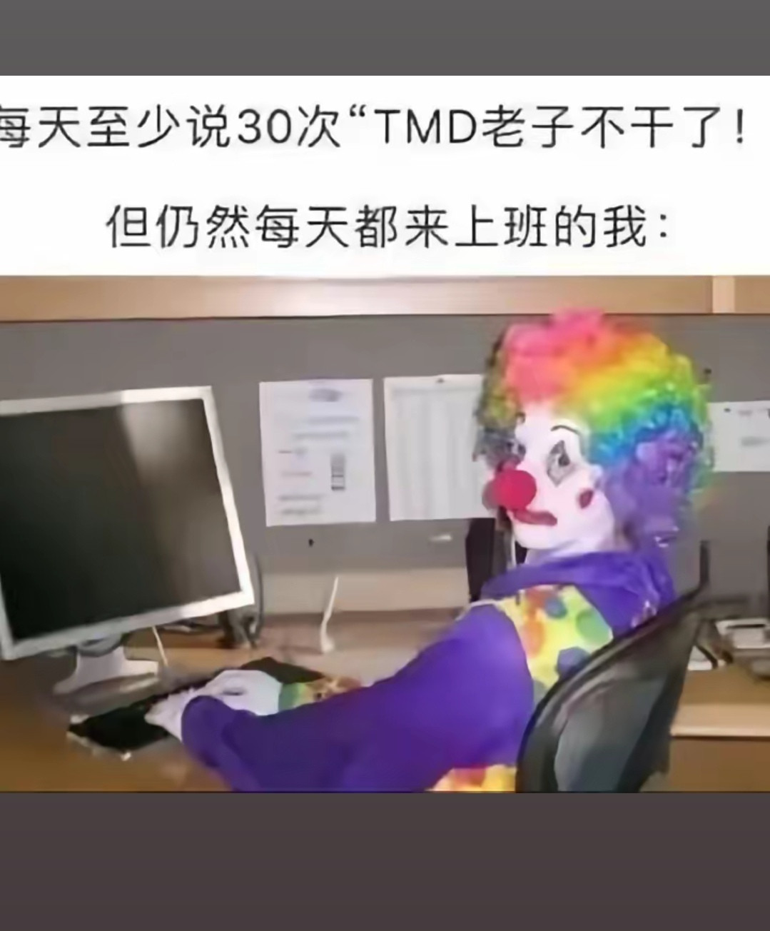 恍如小丑的我，哈哈