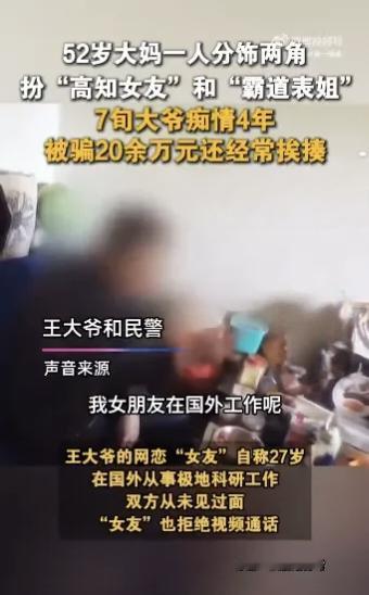万万没想到！女友和打她的表姐，居然是同一人！北京7旬大爷痴情4年，被骗20万元还