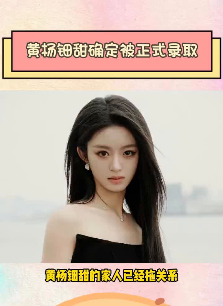 黄扬钿甜确定被正式录取。黄杨钿甜的家人已经拖关系去学校问清楚了，她已经被正式