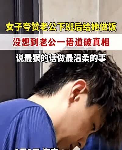 “是爱吗是责任吗？是一切都在禁言中！”海南，女子夸赞老公下班后还能给自己做饭。