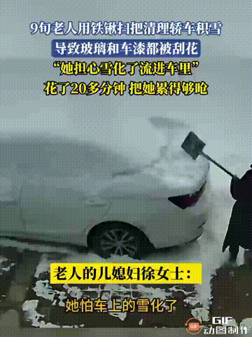“好心办坏事！”河南商丘一位老人92岁了，在门口铲雪的时候，看见自家的车被大雪覆