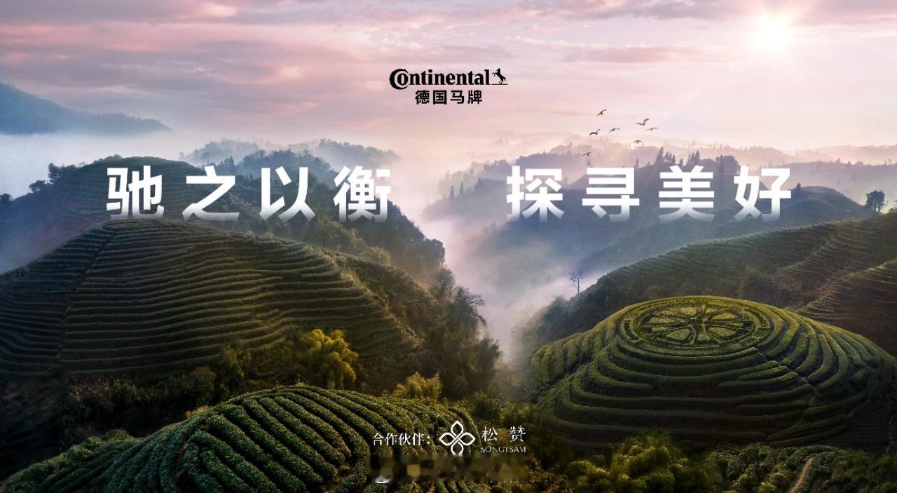 最近轮胎制造商德国马牌宣布与松赞集团深化合作。继双方在2024年首次发起茶马