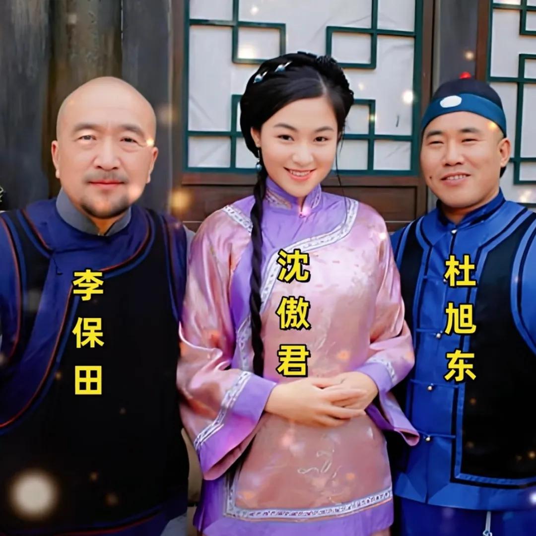 2003年，电视剧《神医喜来乐》拍摄期间，李保田、杜旭东、沈傲君，三位演员一张珍