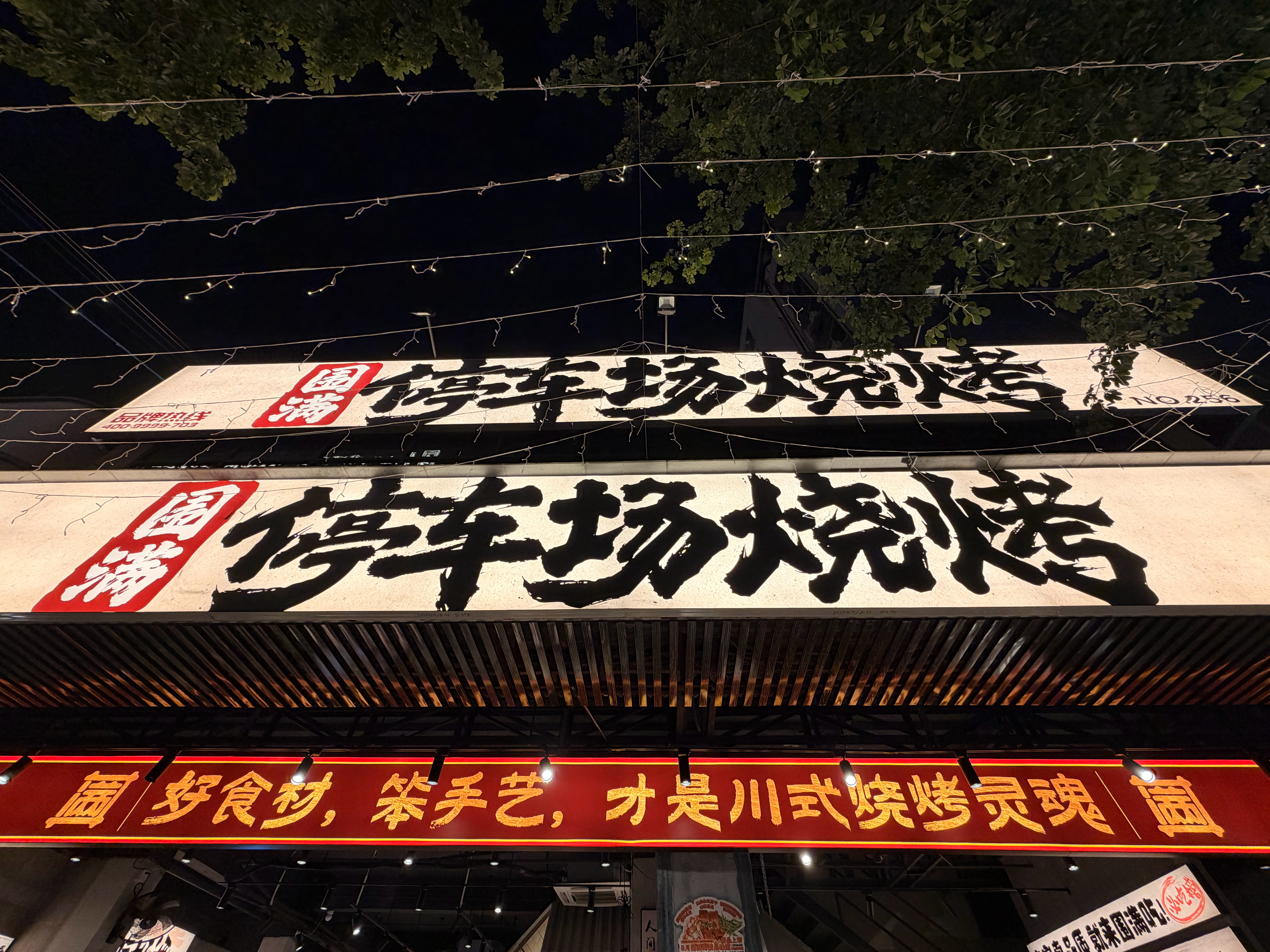 中午吃火锅，晚上吃烧烤。都是他拿主意，今天他最大[笑着哭]​​​