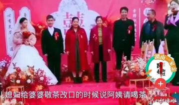 支持婆婆的做法。婚礼上，新娘子向婆婆敬茶，却称呼“阿姨请喝茶”。这突兀的