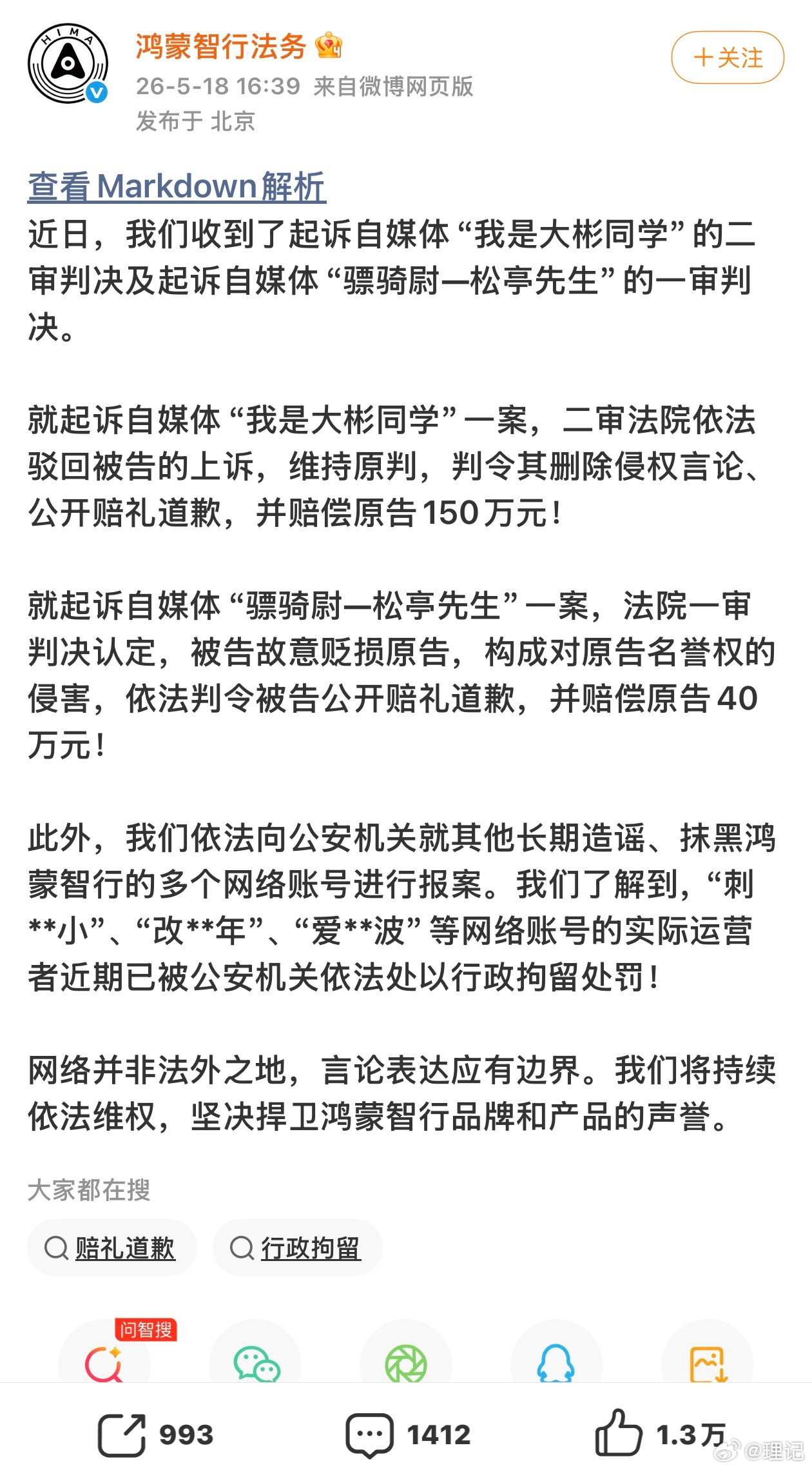 鸿蒙智行正式起诉自媒体圈内人理记已经提醒过很多次了，自媒体绝不要与华为和小米为敌