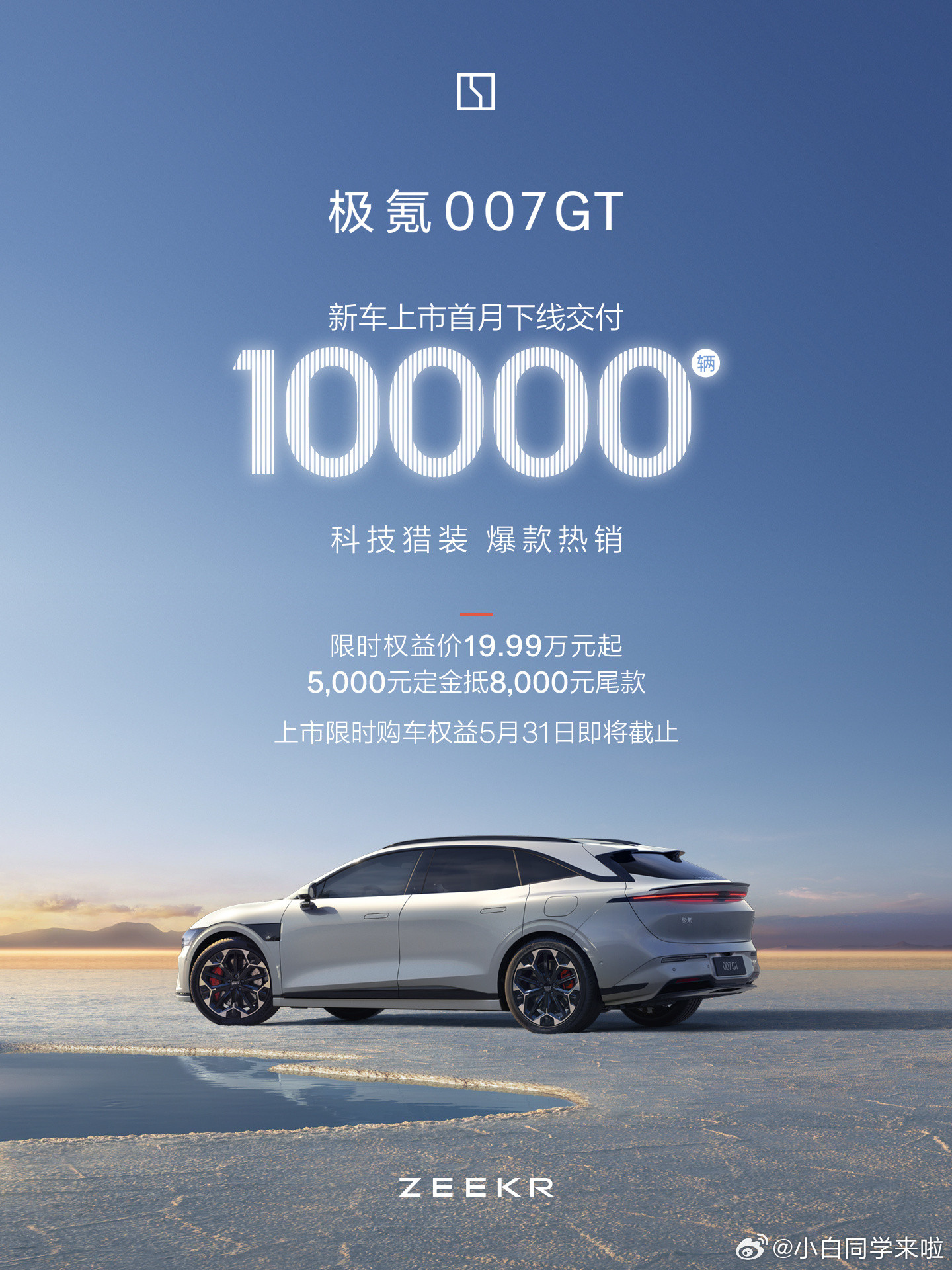极氪007GT成功的保住了007家族，上市首月已经下线交付10000