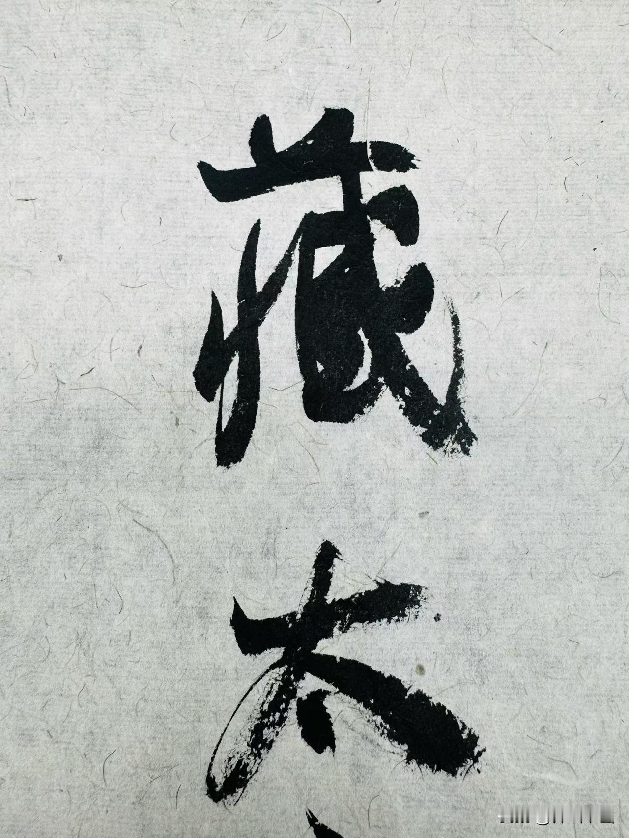 中青年书法家冯错先生临写颜真卿，线条流畅弹性遒劲[赞]