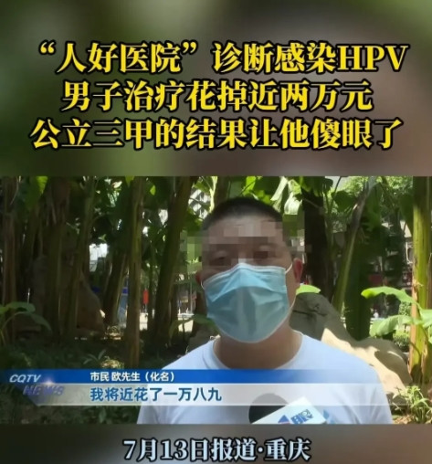 人心难测！重庆一男子身体有点痒，去三甲医院查个HPV，医生说三天后出结果。他一着