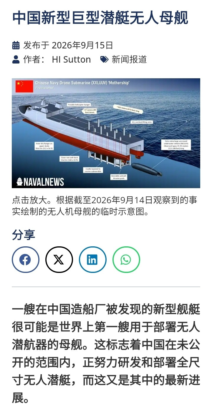 外网《海军新闻》发表萨顿的文章称，一艘在中国造船厂被发现的新型舰艇很可能是世界上