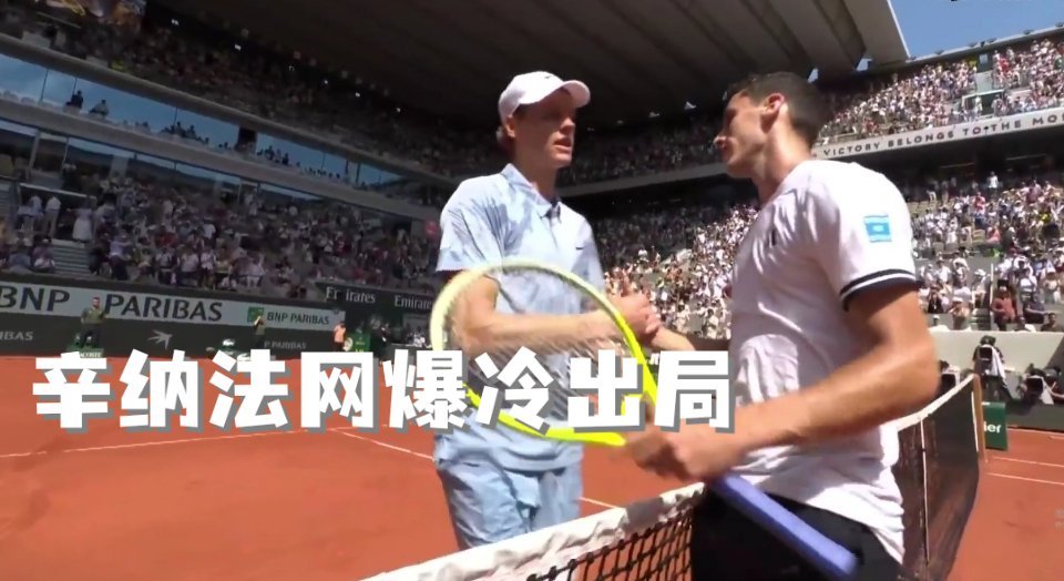 辛纳法网爆冷出局🎾辛纳无缘全满贯真懵了！世界第一辛纳居然二轮就栽了，全满贯梦