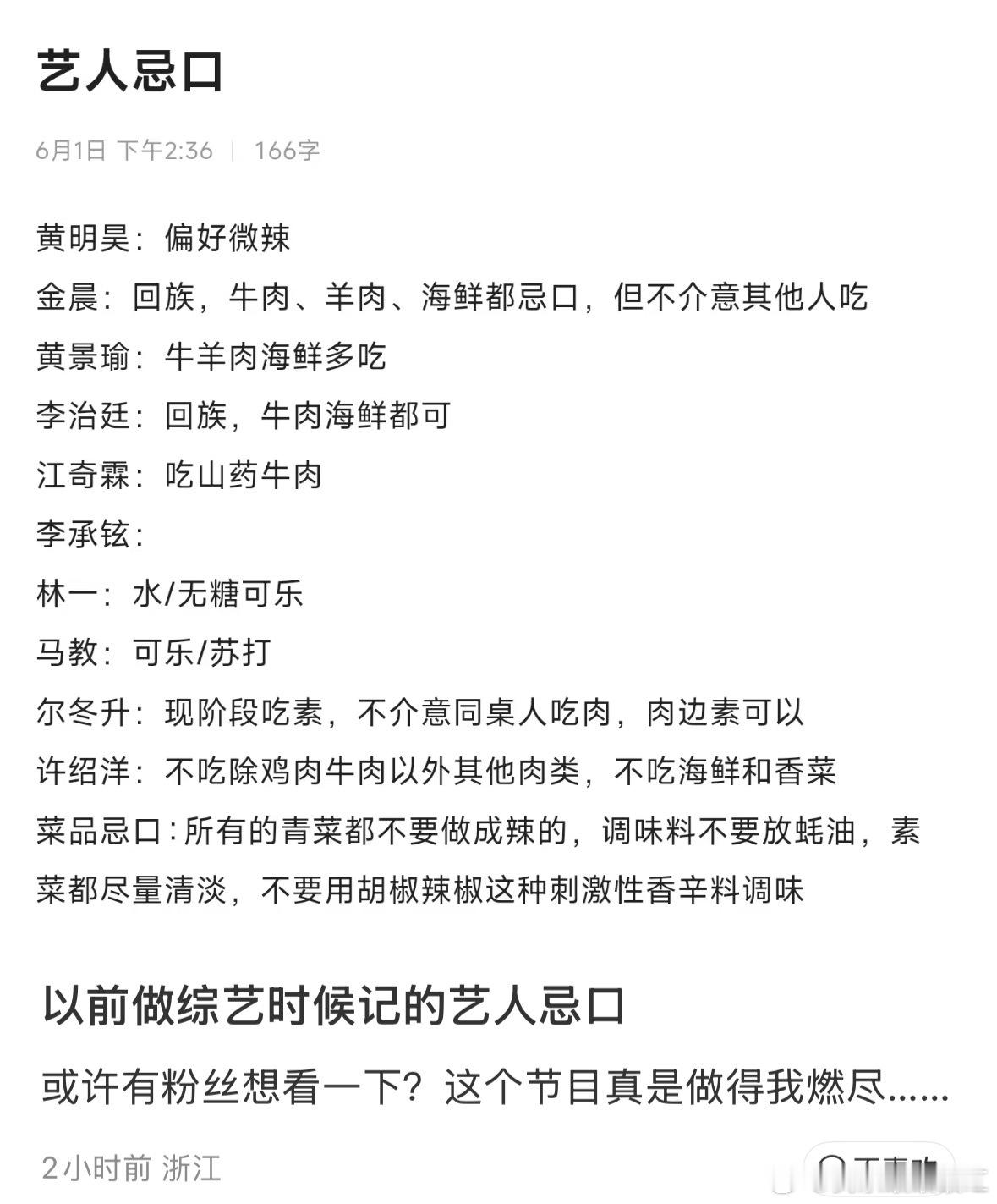 原来艺人上综艺忌口都需要专门记录但还好，我没有看到特别刁钻的