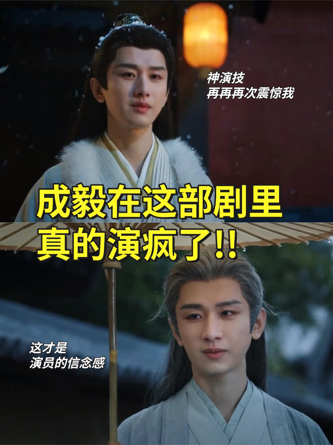 “躲过应渊的美强惨，避开李莲花的破碎感，最后还是栽在谢淮安身上。成毅太会塑造反差