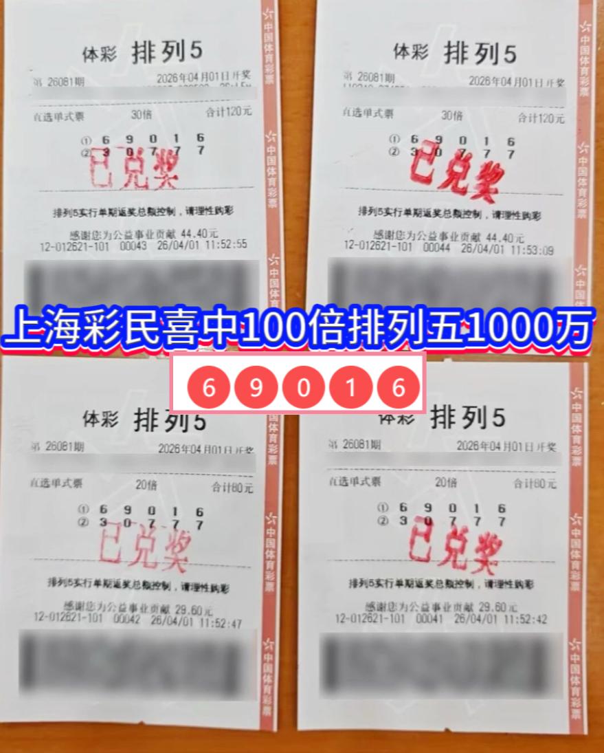 上海彩民狂揽千万！排列5第26081期100倍命中创惊喜2026年4月1日，