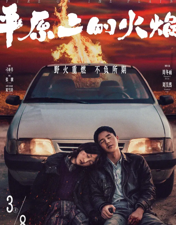 刘昊然、周冬雨主演的悬疑犯罪片《平原上的火焰》，经过4年的改档、等待，终于重新定