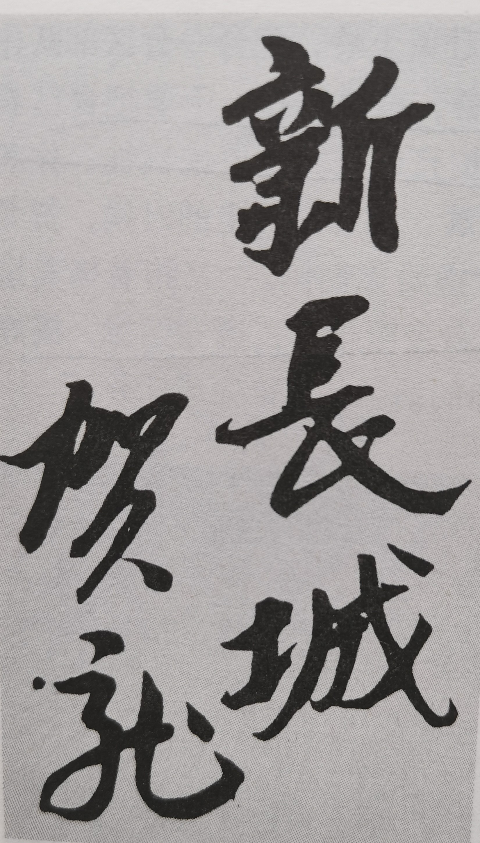 十大元帅中，文化水平最低的是他，签名最霸气纵横的也是他。所谓字如其人，他的字就像