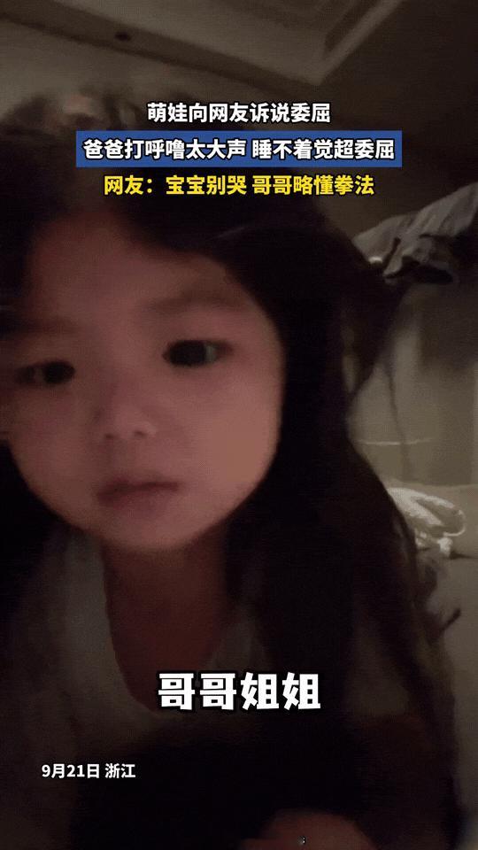 笑不活了！浙江深夜，小萌娃对着镜头委屈巴巴地吐槽。哥哥姐姐，我睡不着！原
