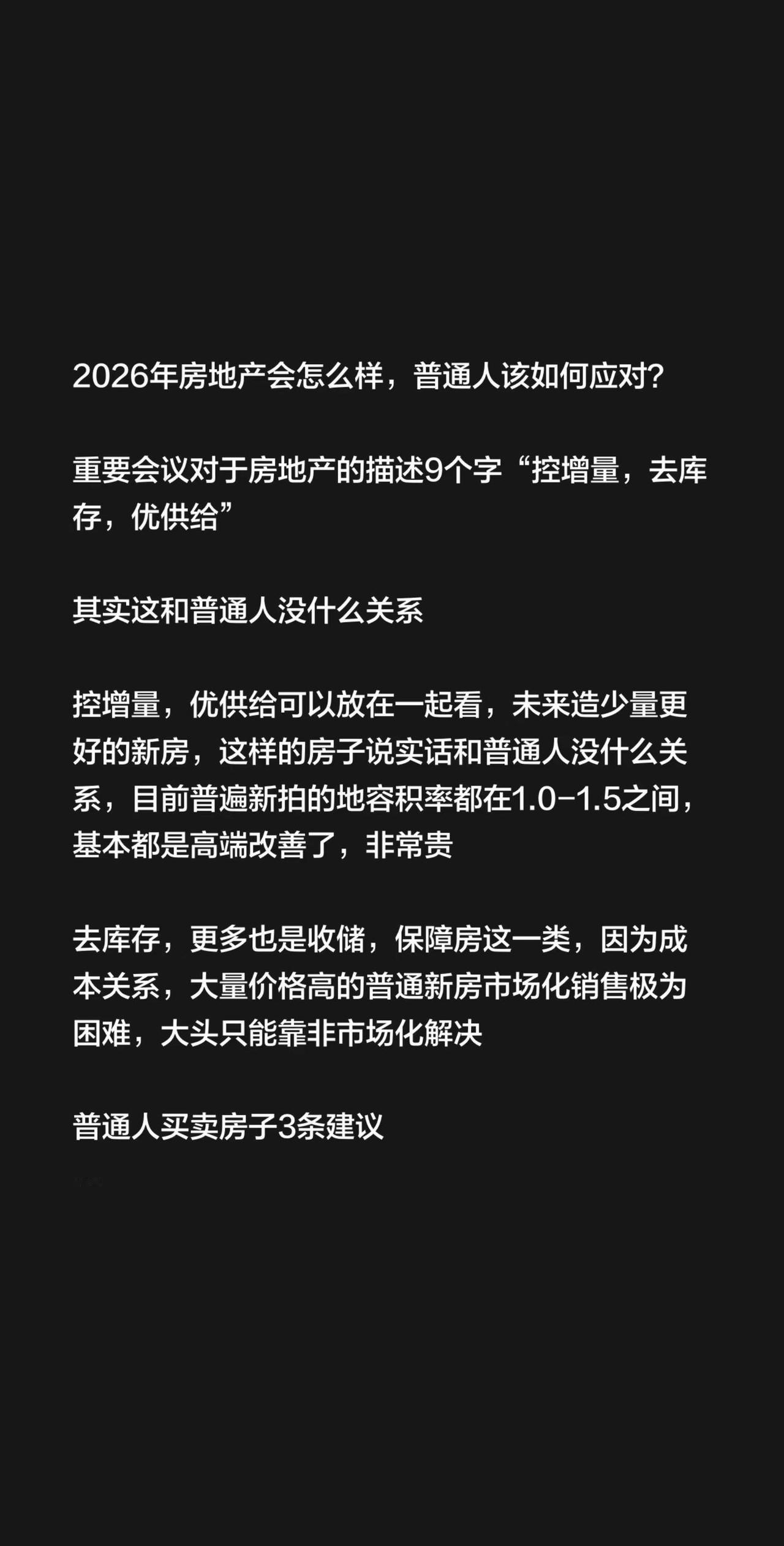 2026年房地产会怎么样，普通人该如何应对？重要会议对于房地产的描述9个字“控增