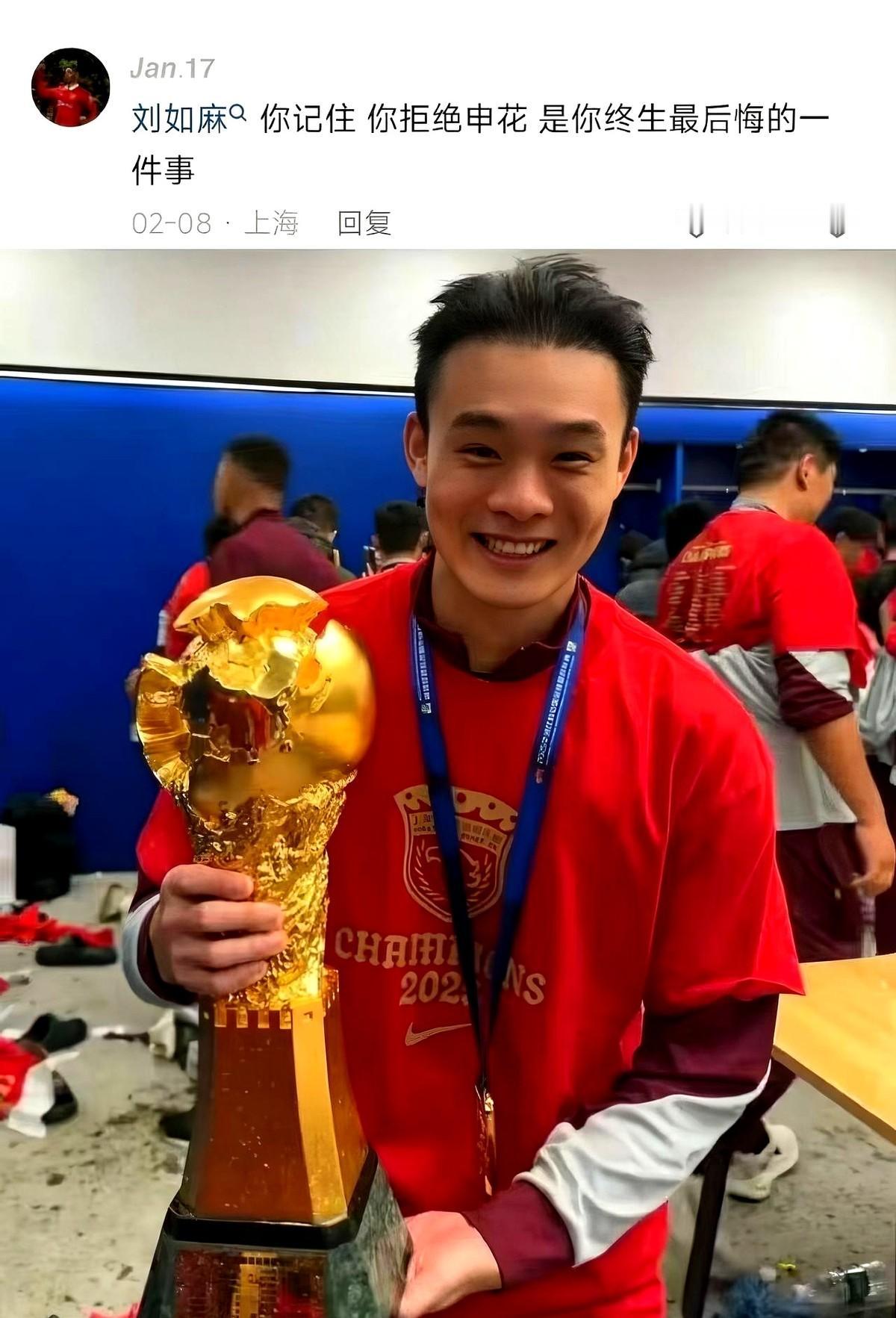 赛季初刘若钒从武汉三镇加盟上海海港时，申花球迷骂他：“你拒绝申花是你终身最后悔的