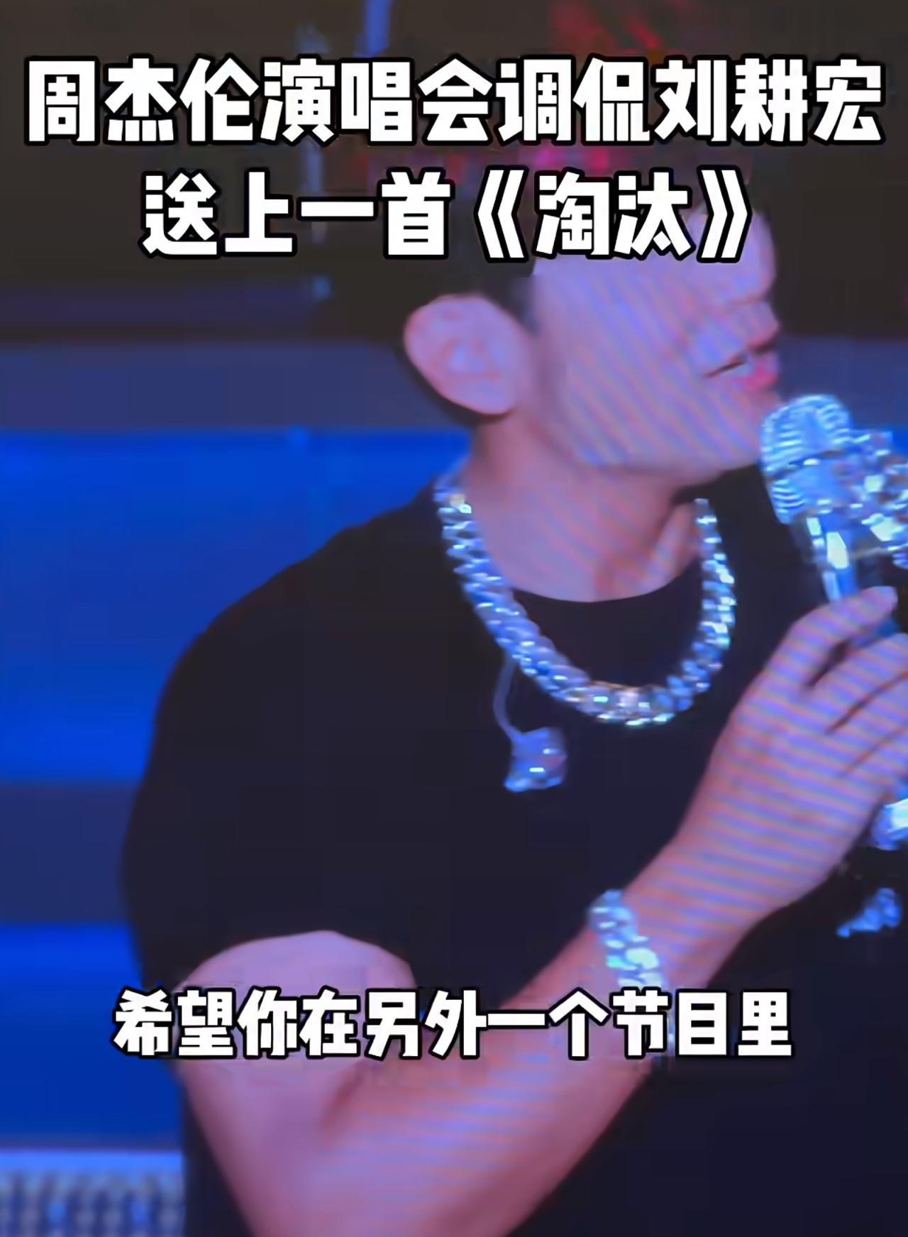 周杰伦演唱会爆笑整活！送《淘汰》调侃刘畊宏披哥出局。太有意思了，刷到这段演唱会