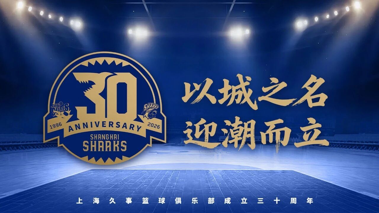 1月5日，上海男篮将在对阵浙江广厦的赛前举办俱乐部成立30周年活动。届时李秋平、