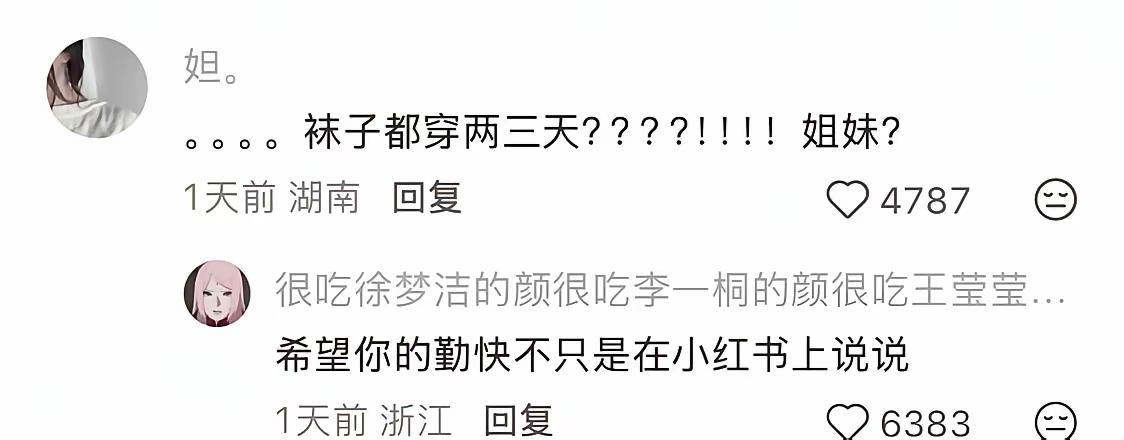 不是，袜子穿两三天[？？？]