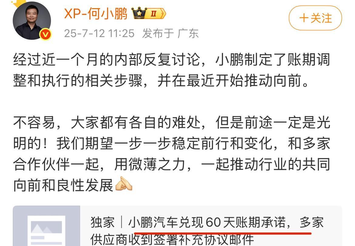 小鹏要兑现60天的帐期承诺。何小鹏今天也确认了……这好像是6月份各家车企纷纷