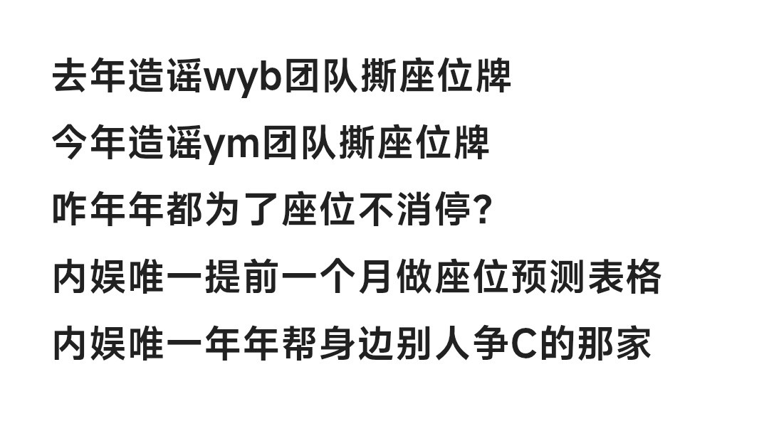 才想起来去年微博之夜好像是看见座位牌风波了，现在才知道是咋回事，合着去年说一博，