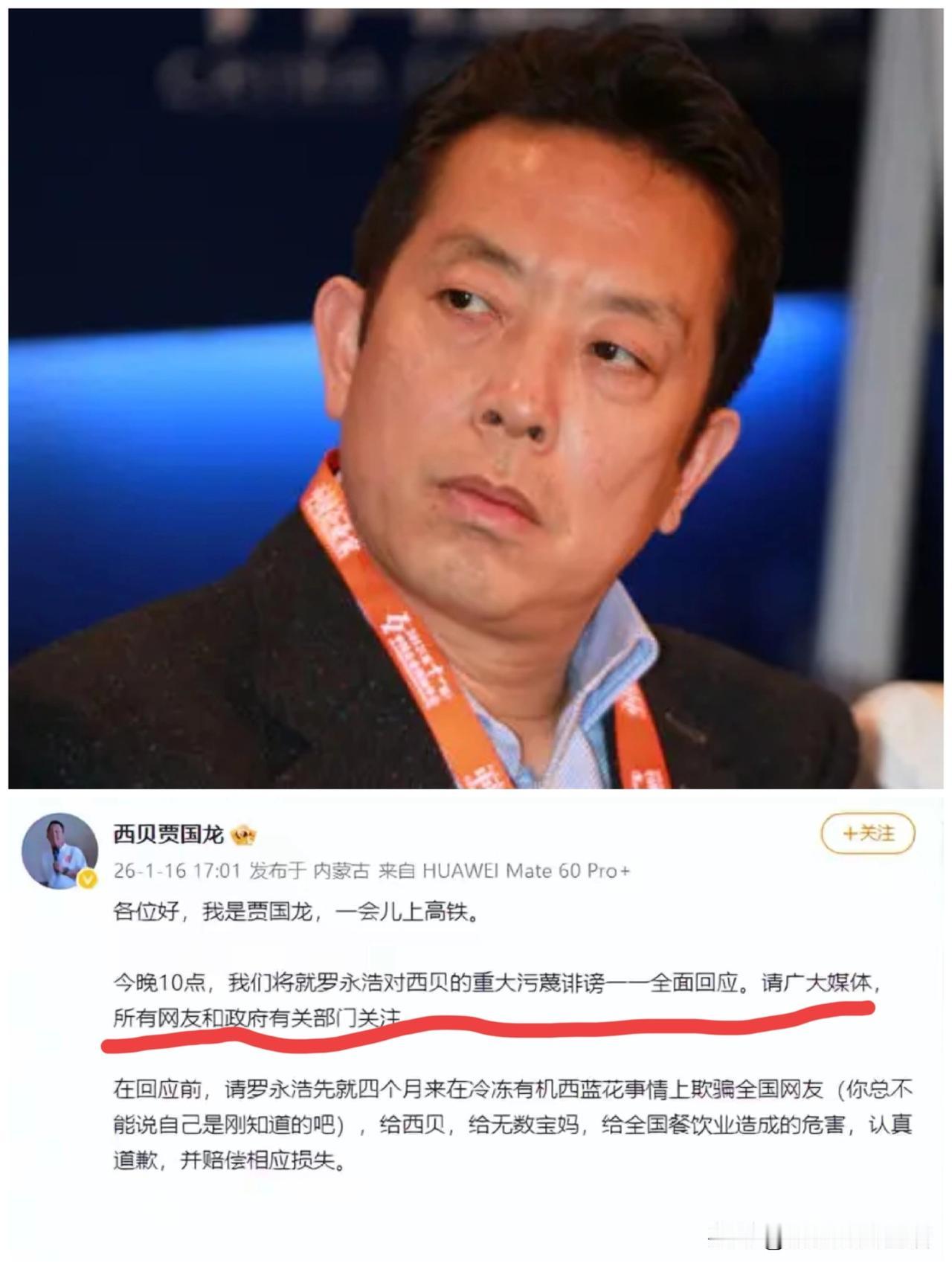 今晚10点，贾国龙将对罗永浩对西贝的重大污蔑诽谤一一回应！难道贾国龙这次要玩个