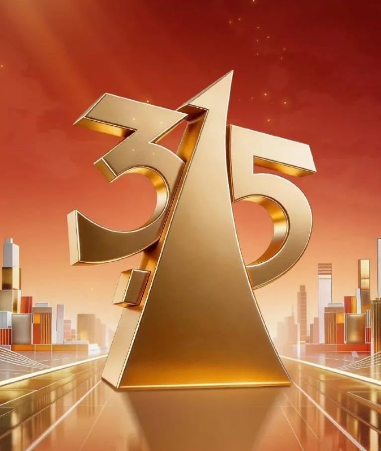 看完今年的315晚会看到那些“触目惊心”的暴雷问题我当场给自己立了三个规矩。