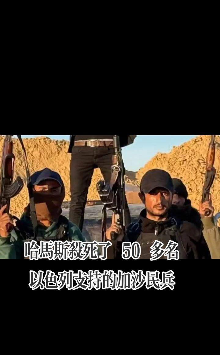 哈马斯杀死了50多名以色列支持的加沙民兵据该民兵组织发表的声明，哈马斯在加